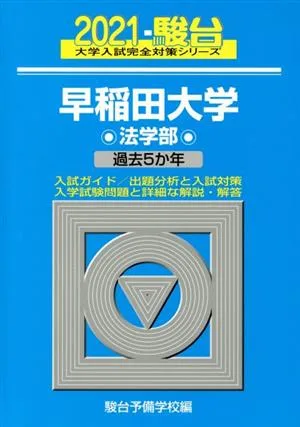 早稲田大学 法学部(2021) 過去5か年 大学入試完全対策シリーズ