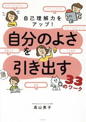 自分のよさを引き出す33のワーク 自己理解力をアップ!