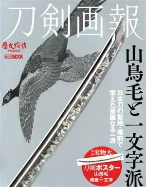 刀剣画報 山鳥毛と一文字派 HOBBY JAPAN MOOK