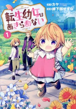 転生幼女はあきらめない(1) マッグガーデンCビーツ