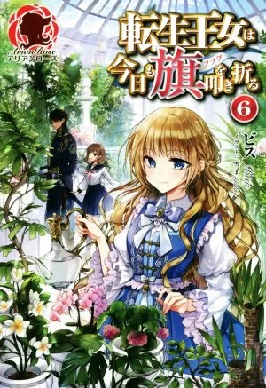 転生王女は今日も旗を叩き折る(6) アリアンローズ