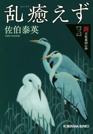 乱癒えず 新・吉原裏同心抄 三 光文社文庫