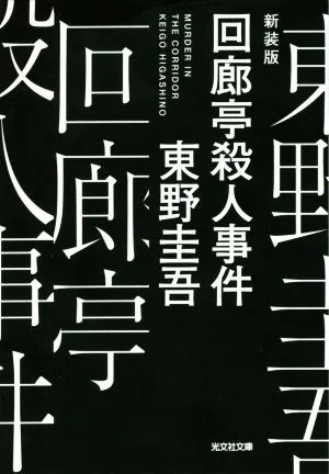 回廊亭殺人事件 新装版 光文社文庫