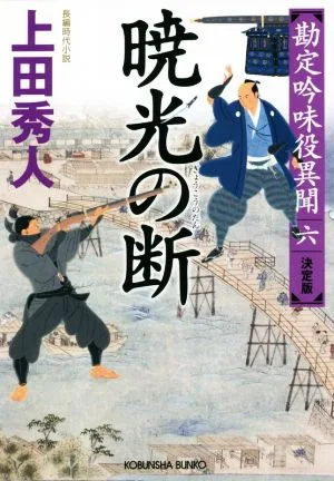 暁光の断 決定版 勘定吟味役異聞 六 光文社文庫