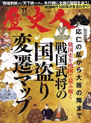 歴史人(No.119 2020年11月号) 月刊誌
