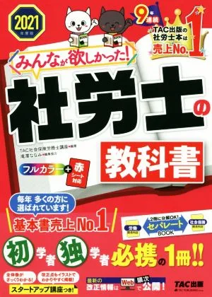 みんなが欲しかった!社労士の教科書(2021年度版) みんなが欲しかった!社労士シリーズ