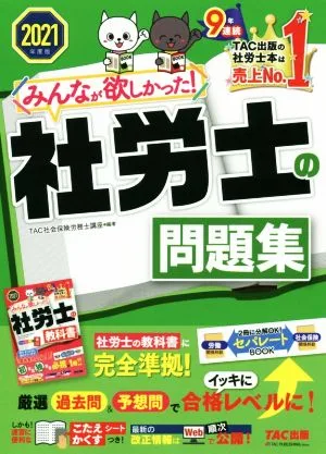みんなが欲しかった!社労士の問題集(2021年度版) みんなが欲しかった!社労士シリーズ