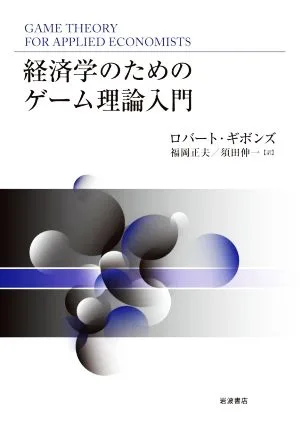 経済学のためのゲーム理論入門
