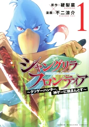 シャングリラ・フロンティア(1) クソゲーハンター、神ゲーに挑まんとす マガジンKCDX