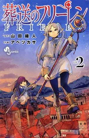 葬送のフリーレン(VOL.2) サンデーC