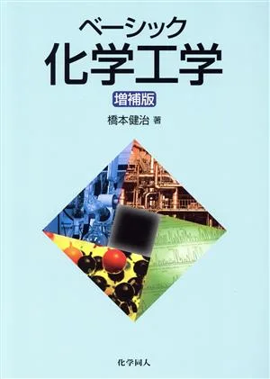 ベーシック化学工学 増補版