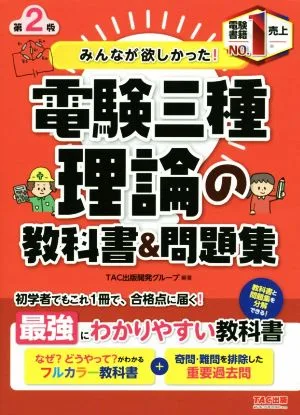 みんなが欲しかった!電験三種 理論の教科書&問題集 第2版 みんなが欲しかった!電験三種シリーズ
