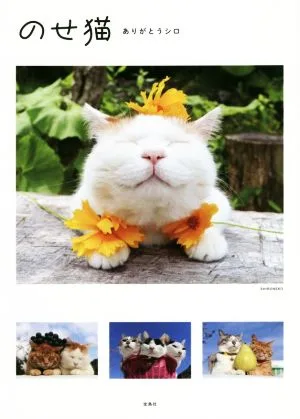 写真集 のせ猫 ありがとうシロ