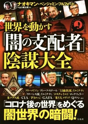 世界を動かす「闇の支配者」陰謀大全
