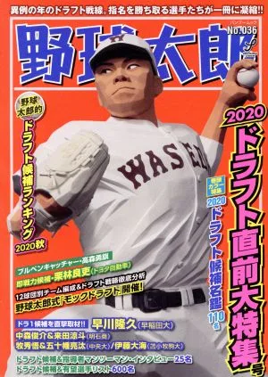 野球太郎(No.036) 2020ドラフト直前大特集号 バンブームック