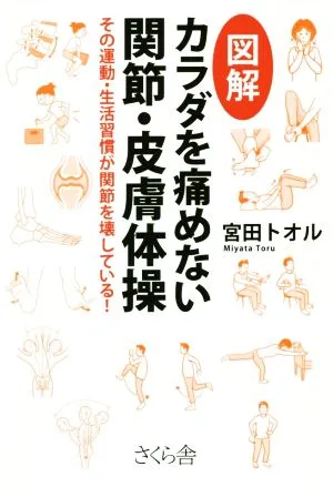 図解 カラダを痛めない関節・皮膚体操 その運動・生活習慣が関節を壊している!