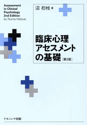 臨床心理アセスメントの基礎 第2版