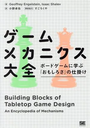 ゲームメカニクス大全 ボードゲームに学ぶ「おもしろさ」の仕掛け