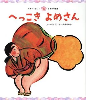 へっこきよめさん 元気いっぱい!日本の昔話8
