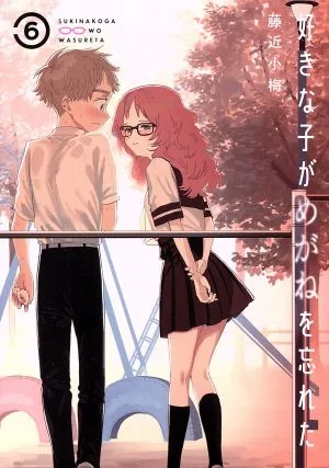 好きな子がめがねを忘れた(6) ガンガンC JOKER