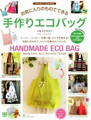 お気に入りのものでできる手作りエコバッグ