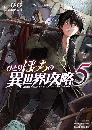 ひとりぼっちの異世界攻略(5) ガルドC