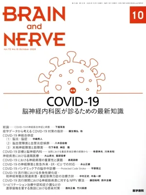 BRAIN AND NERVE(10 Vol.72 No.10 October 2020) 月刊誌