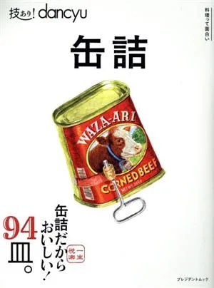 技あり!dancyu 缶詰 プレジデントムック
