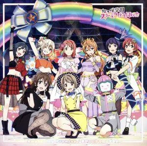 ラブライブ!虹ヶ咲学園スクールアイドル同好会:Awakening Promise/夢がここからはじまるよ