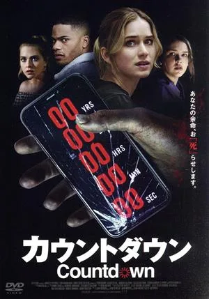 カウントダウン