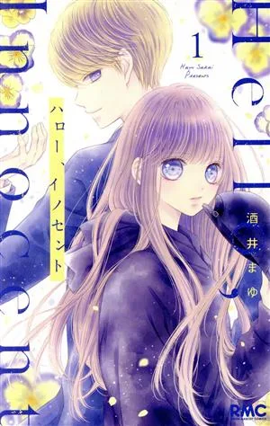 ハロー、イノセント(1) りぼんマスコットC