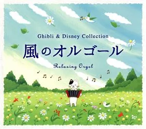 α波オルゴール~風のオルゴール~ジブリ&ディズニー・コレクション