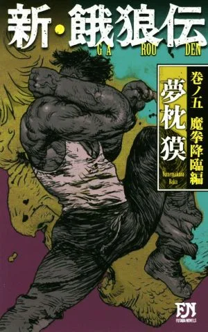 新・餓狼伝(巻ノ五) 魔拳降臨編 FUTABA NOVELS
