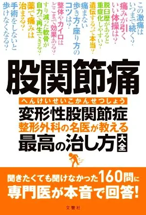 股関節痛 変形性股関節症整形外科の名医が教える最高の治し方大全