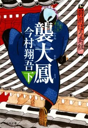 襲大鳳(下) 羽州ぼろ鳶組 祥伝社文庫