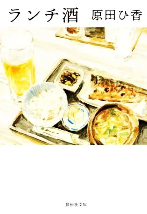 ランチ酒 祥伝社文庫