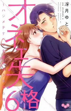 オネエ失格(6) ハジメテすべてを求め合う午後6時 ひめ恋セレクション