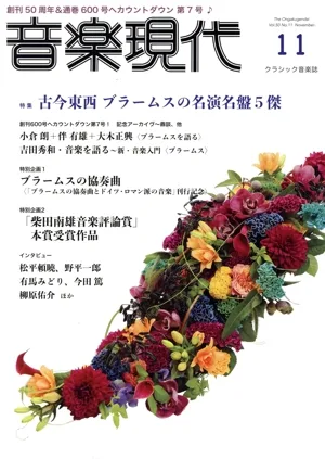音楽現代(2020年11月号) 月刊誌
