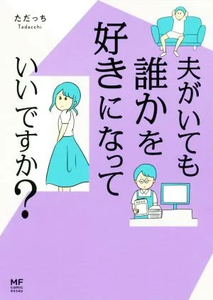 夫がいても誰かを好きになっていいですか? コミックエッセイ MF comic essay