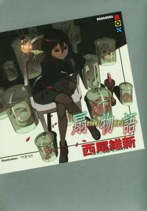 扇物語 講談社BOX