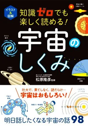 宇宙のしくみ イラスト&図解 知識ゼロでも楽しく読める!