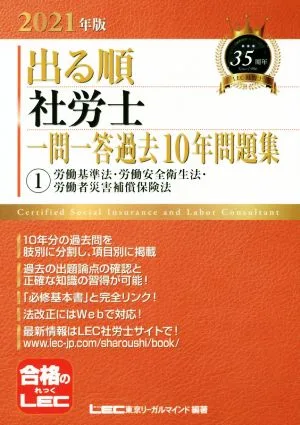 出る順 社労士 一問一答過去10年問題集 2021年版(1) 労働基準法・労働安全衛生法・労働者災害補償保険法