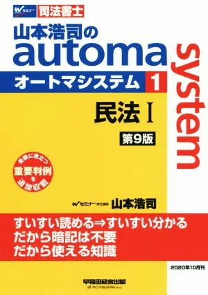 山本浩司のautoma system 第9版(1) 民法Ⅰ 受験に役立つ重要判例を追加収載 Wセミナー 司法書士