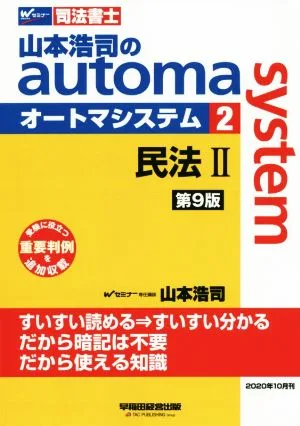 山本浩司のautoma system 第9版(2) 民法Ⅱ 受験に役立つ重要判例を追加収載 Wセミナー 司法書士