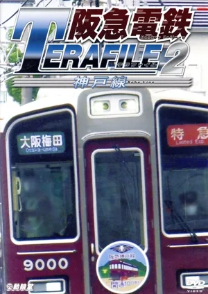 阪急電鉄テラファイル2 神戸線