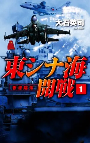 東シナ海開戦(1) 香港陥落 C・NOVELS
