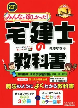 みんなが欲しかった!宅建士の教科書(2021年度版) みんなが欲しかった!宅建士シリーズ