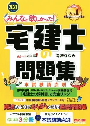 Everyone wanted it! Real estate agent problem collection by main exam question point (2021 edition) Everyone wanted it! Real estate agent series