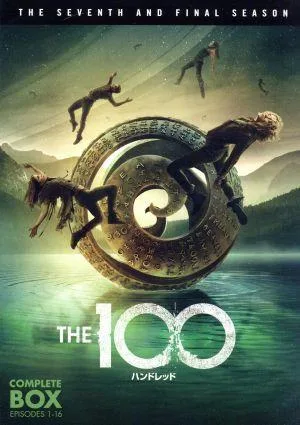 THE 100/ハンドレッド <ファイナル・シーズン> コンプリート・ボックス