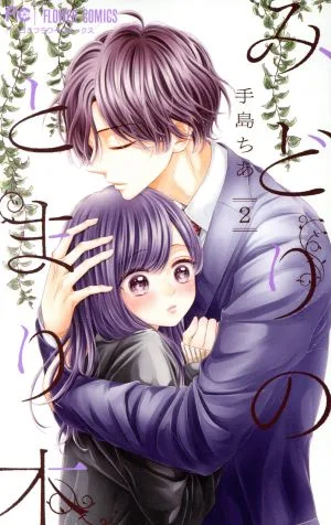 みどりのとまり木(2) フラワーCベツコミ